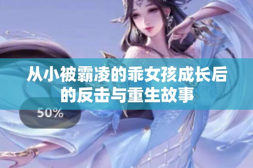 從小被霸凌的乖女孩成長(zhǎng)后的反擊與重生故事