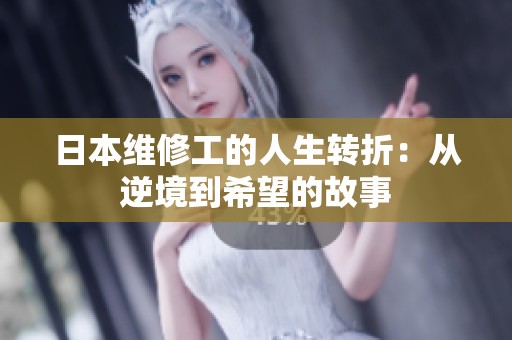 日本維修工的人生轉折：從逆境到希望的故事