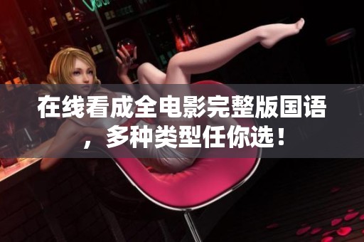 在線看成全電影完整版國語，多種類型任你選！