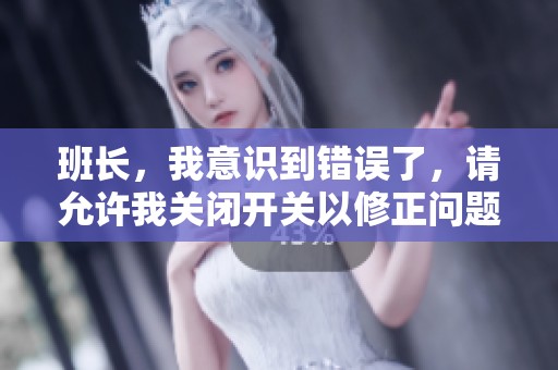 班長，我意識到錯誤了，請允許我關閉開關以修正問題