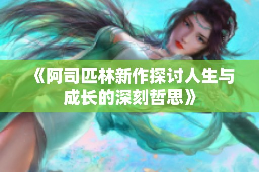 《阿司匹林新作探討人生與成長的深刻哲思》