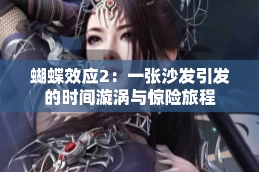 蝴蝶效應(yīng)2：一張沙發(fā)引發(fā)的時(shí)間漩渦與驚險(xiǎn)旅程