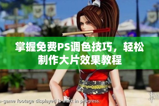 掌握免費(fèi)PS調(diào)色技巧，輕松制作大片效果教程