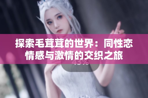 探索毛茸茸的世界：同性戀情感與激情的交織之旅
