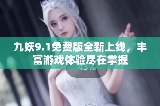 九妖9.1免費版全新上線，豐富游戲體驗盡在掌握