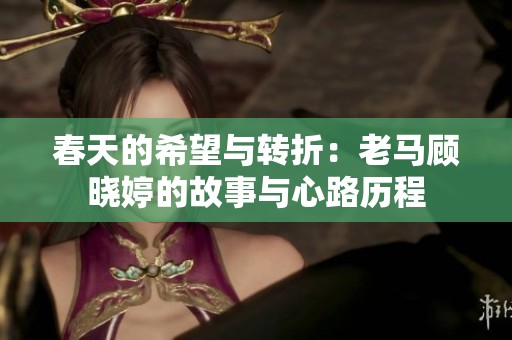 春天的希望與轉折：老馬顧曉婷的故事與心路歷程