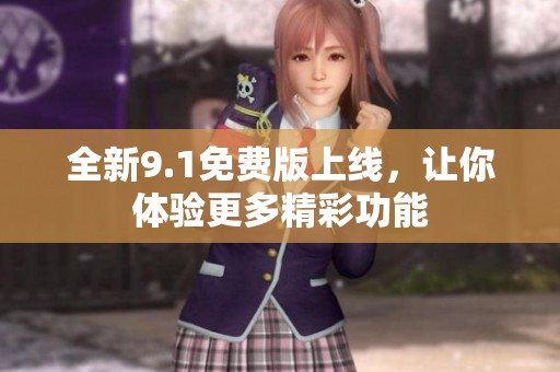 全新9.1免費版上線，讓你體驗更多精彩功能