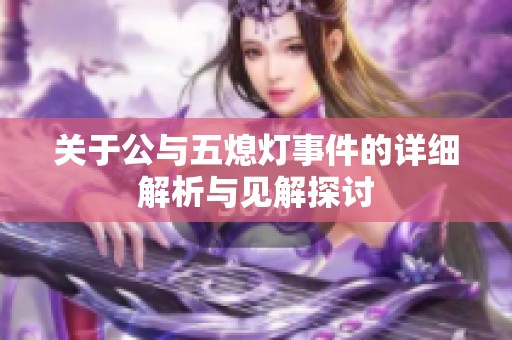 關(guān)于公與五熄燈事件的詳細解析與見解探討
