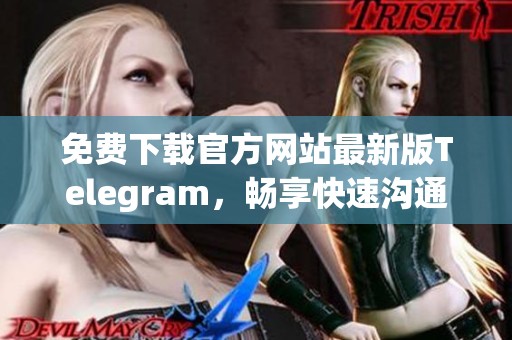 免費(fèi)下載官方網(wǎng)站最新版Telegram，暢享快速溝通體驗(yàn)