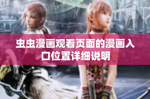 蟲蟲漫畫觀看頁面的漫畫入口位置詳細(xì)說明