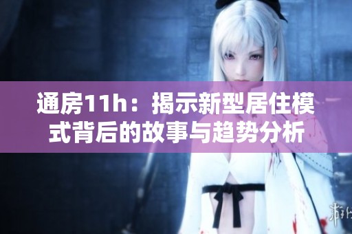 通房11h：揭示新型居住模式背后的故事與趨勢分析