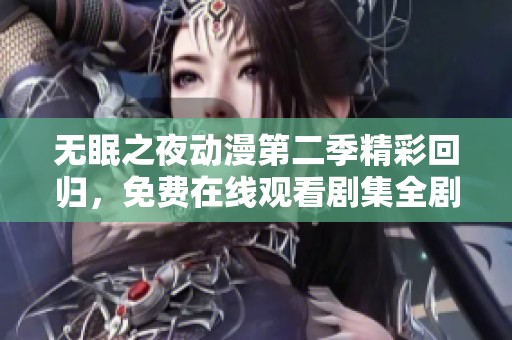 無眠之夜動漫第二季精彩回歸，免費在線觀看劇集全劇情解析