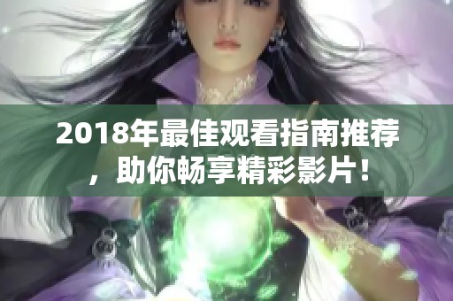 2018年最佳觀看指南推薦，助你暢享精彩影片！