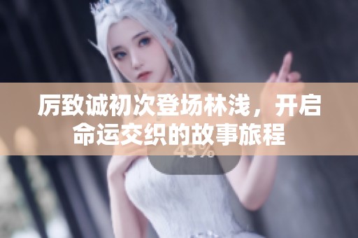 厲致誠初次登場林淺，開啟命運交織的故事旅程