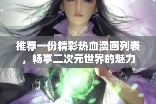 推薦一份精彩熱血漫畫列表，暢享二次元世界的魅力