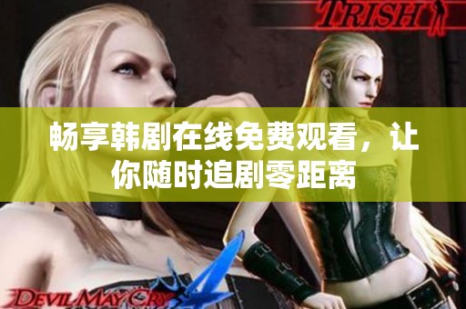 暢享韓劇在線免費(fèi)觀看，讓你隨時(shí)追劇零距離