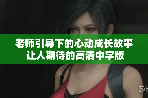 老師引導(dǎo)下的心動(dòng)成長(zhǎng)故事 讓人期待的高清中字版