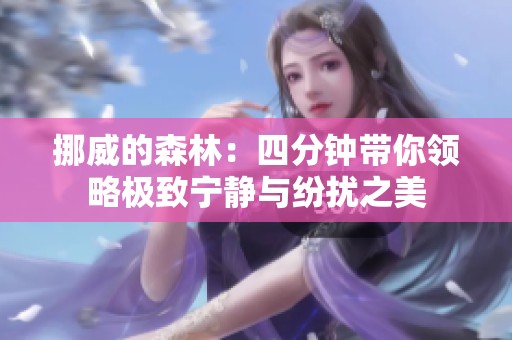 挪威的森林：四分鐘帶你領(lǐng)略極致寧?kù)o與紛擾之美
