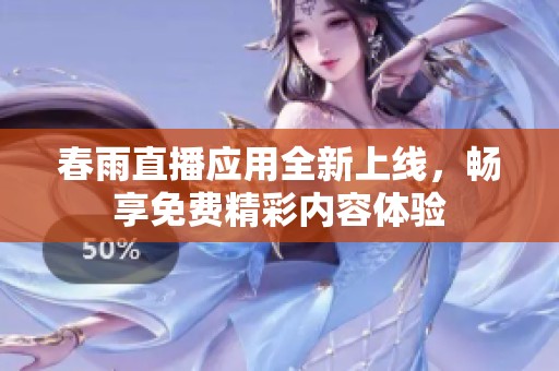 春雨直播應(yīng)用全新上線，暢享免費(fèi)精彩內(nèi)容體驗(yàn)