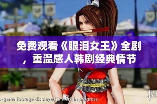 免費觀看《眼淚女王》全劇，重溫感人韓劇經典情節(jié)