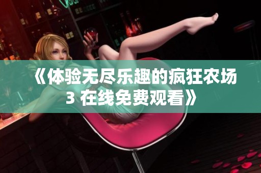 《體驗(yàn)無盡樂趣的瘋狂農(nóng)場3 在線免費(fèi)觀看》
