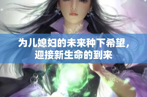 為兒媳婦的未來(lái)種下希望，迎接新生命的到來(lái)