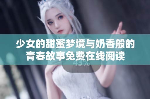 少女的甜蜜夢(mèng)境與奶香般的青春故事免費(fèi)在線閱讀