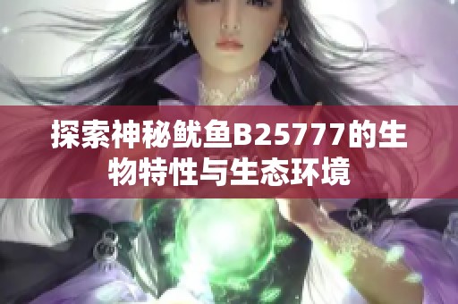 探索神秘魷魚B25777的生物特性與生態(tài)環(huán)境