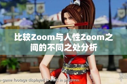 比較Zoom與人性Zoom之間的不同之處分析