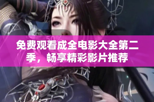 免費(fèi)觀看成全電影大全第二季，暢享精彩影片推薦