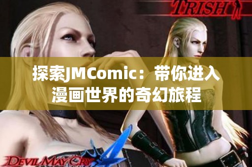 探索JMComic：帶你進入漫畫世界的奇幻旅程