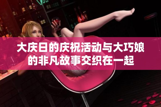 大慶日的慶祝活動(dòng)與大巧娘的非凡故事交織在一起