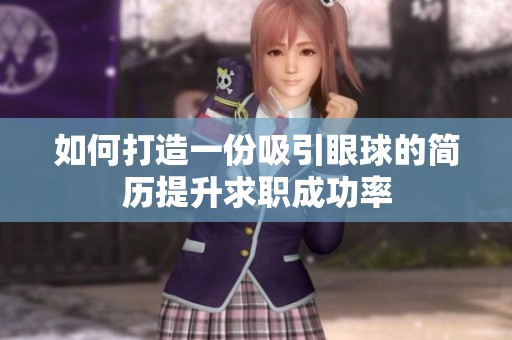 如何打造一份吸引眼球的簡歷提升求職成功率