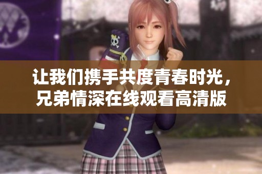 讓我們攜手共度青春時(shí)光，兄弟情深在線觀看高清版