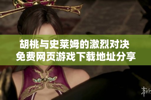 胡桃與史萊姆的激烈對決 免費網(wǎng)頁游戲下載地址分享