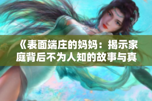 《表面端莊的媽媽?zhuān)航沂炯彝ケ澈蟛粸槿酥墓适屡c真相》