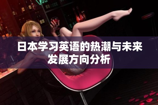 日本學(xué)習(xí)英語的熱潮與未來發(fā)展方向分析
