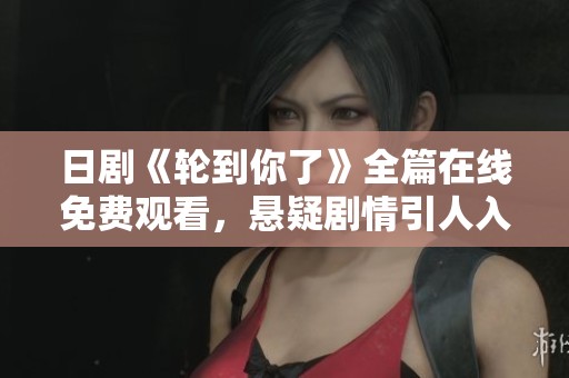 日劇《輪到你了》全篇在線免費觀看，懸疑劇情引人入勝