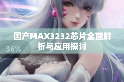 國產MAX3232芯片全面解析與應用探討