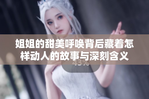姐姐的甜美呼喚背后藏著怎樣動人的故事與深刻含義