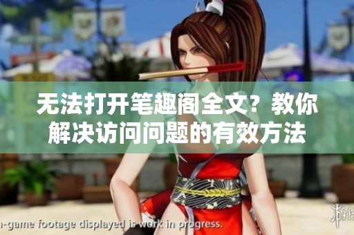 無法打開筆趣閣全文？教你解決訪問問題的有效方法
