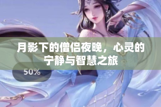 月影下的僧侶夜晚，心靈的寧靜與智慧之旅