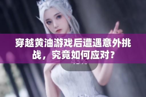 穿越黃油游戲后遭遇意外挑戰(zhàn)，究竟如何應(yīng)對(duì)？