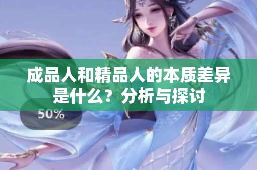 成品人和精品人的本質(zhì)差異是什么？分析與探討