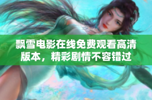 飄雪電影在線免費(fèi)觀看高清版本，精彩劇情不容錯(cuò)過