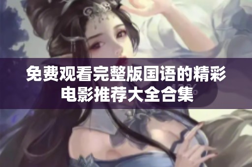 免費(fèi)觀看完整版國語的精彩電影推薦大全合集