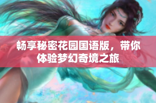 暢享秘密花園國(guó)語版，帶你體驗(yàn)夢(mèng)幻奇境之旅