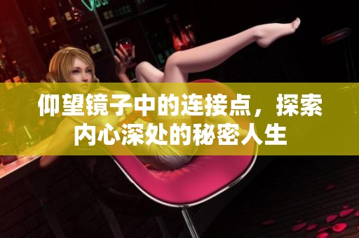 仰望鏡子中的連接點，探索內(nèi)心深處的秘密人生