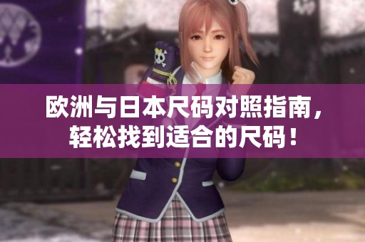 歐洲與日本尺碼對(duì)照指南，輕松找到適合的尺碼！