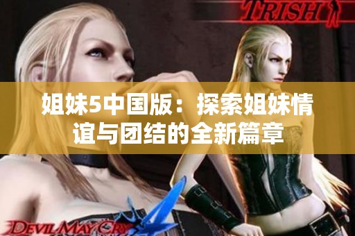 姐妹5中國版：探索姐妹情誼與團結(jié)的全新篇章